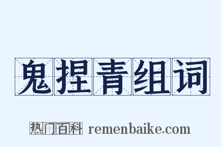 鬼捏青组词是什么意思的图片